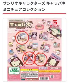 【新品】ガチャ　サンリオキャラクターズキャラパキミニチュアコレクション　おまとめ