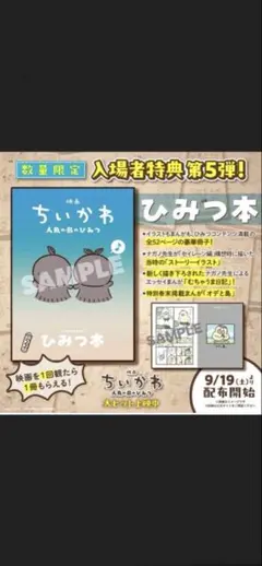 映画ちいかわ 人魚の島のひみつ 入場者特典 第5弾 ひみつ本