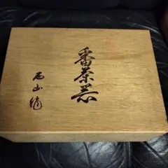 石山造 番茶器揃 陶磁器 煎茶道具のサムネイル