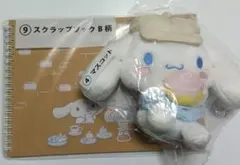 シナモロール サンリオ 当りくじ 一番くじ ④ぬいぐるみ⑨スクラップブック