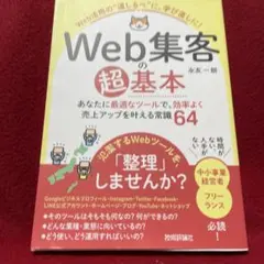 Web集客の超基本 あなたに最適なツールで、効率よく売上アップを叶える常識64