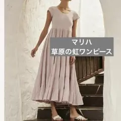 破格！　マリハ　草原の虹ワンピース　ベージュ