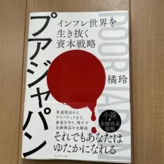 プアジャパン インフレ世界を生き抜く資本戦略 橘玲