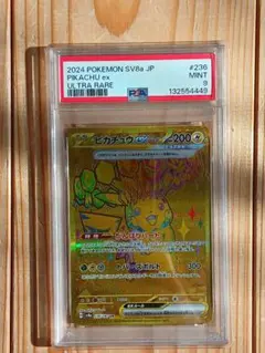 PSA9 ピカチュウ UR 236/187