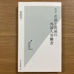 ルポ差別と貧困の外国人労働者