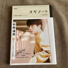 美品】杉野遥亮 スギノート - メルカリ