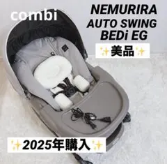 2025年購入✨️美品✨️Combi ネムリラ AUTO SWING BEDi EG