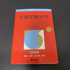 北海学園大学　赤本　１９８９年版　教学社 北海学園大学 赤本 1989年版 教学社 【公式通販】