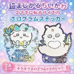 値下げ！超まじかるちいかわ スマホに貼るサイズのホログラムステッカー　２点セット