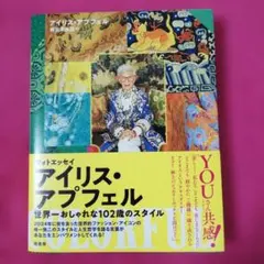 フォトエッセイ アイリス・アプフェル : 世界一おしゃれな102歳のスタイル