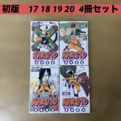初版　NARUTO―ナルト― 17 18 19 20 4冊セット　岸本斉史