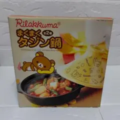 リラックマ まくまくタジン鍋 オレンジ