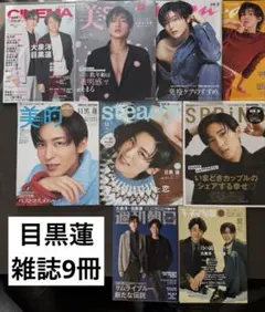 目黒蓮 雑誌 CINEMA 美的 steady SPRING anan 週刊朝日