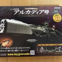 アシェットアルカディア号ダイキャストモデルを作る 全巻vol001〜vol125 アシェットアルカディア号ダイキャストモデルを作る 全巻vol001