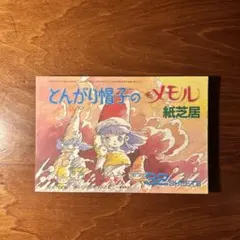 【激レア！】とんがり帽子のメモル　販促ポスター　当時物 2025年最新】とんがり帽子のメモルの人気アイテム - メルカリ