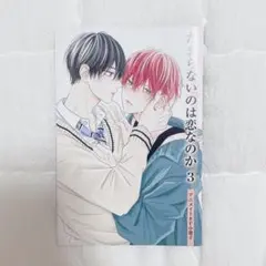 たまらないのは恋なのか 5 アニメイト有償特典アクリルコースター