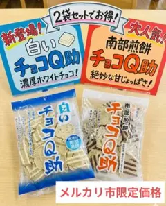 チョコQ助　白いチョコQ助　２袋セット　メルカリ市限定価格！のサムネイル