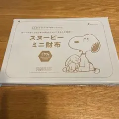 ゼクシィ　付録 スヌーピー ミニ財布　新品未開封