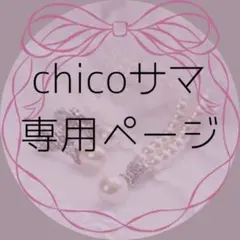chicoサマ専用ページ