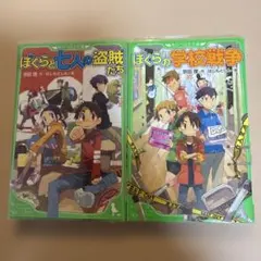 ぼくらと七人の盗賊たち　ぼくらの学校戦争　合計２冊