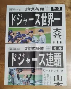 【美品】MLB★ドジャース ワールドシリーズ 読売★世界一★連覇★2枚セット