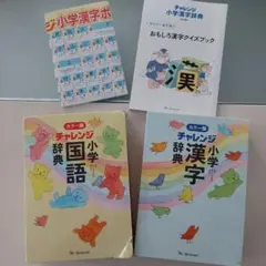 チャレンジ　小学国語辞典　漢字辞典　カラー版