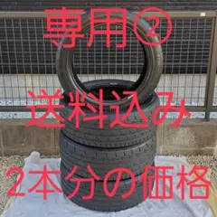 専用②送料込み❗215/45R17❗ブリジストン❗ポテンザRE003❗バリ山❗