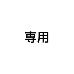専用ページ グッズ