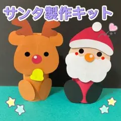 製作キット　サンタ　トナカイ　11月12月　保育　冬　高齢者　壁面　クリスマス