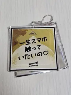 Appare! スタンプラリー 一生スマホ触っていたいの♡ アクキー