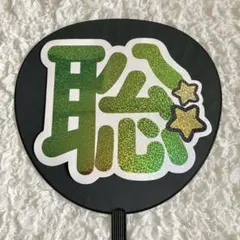 【お値下げ中】うちわ文字 timelesz 松島聡