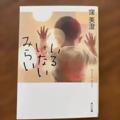 《文庫本》いるいないみらい　窪美澄