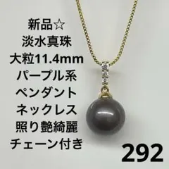 新品292☆淡水真珠大粒11.4mmパープル系ペンダントネックレス、照り艶綺麗