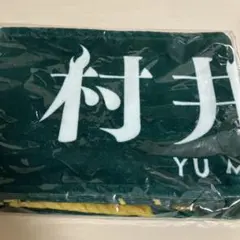櫻坂46 村井優 新参者 推しメンマフラータオル - メルカリ