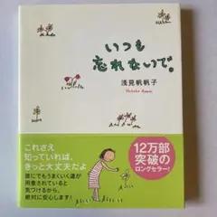 いつも忘れないで。