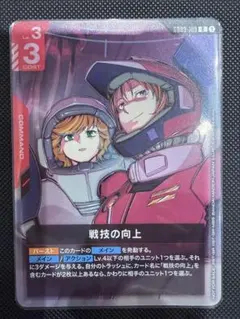 ガンダムカードゲーム　戦技の向上　パラレル4枚セット 戦技の向上/R+【赤】《COMMAND》『パラレル』 - ガンダムカードゲーム