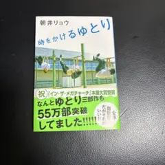 時をかけるゆとり　朝井　リョウ