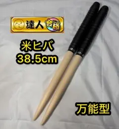 最終値下げ早い者勝ち！マイバチ万能型米ヒバ 極スタンダード ヒバ 万能型 マイバチ 2ヶ月保証付き