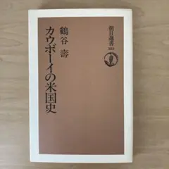 「カウボーイの米国史」鶴谷壽 朝日選書381