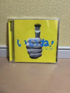 【結婚式に使用可】いいね!(´・ω・`)☆ CD GReeeeN グリーン　CD