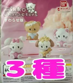 mikko characters すわらせ隊　ガチャ ３種