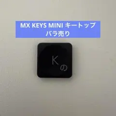 Logicool MX KEYS MINI キートップ “K”キーバラ売り