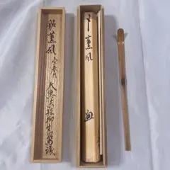 即中斎利写茶杓『夏山』嵯峨宝筐院竹似小楠公六百年記念菊唐草蒔絵二重箱