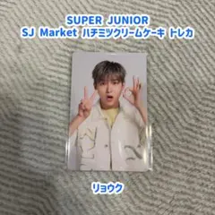 2026年最新】super junior リョウク トレカの人気アイテム - メルカリ
