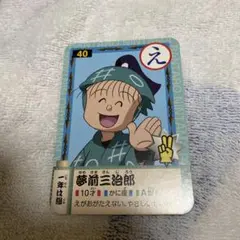 忍たま乱太郎　かるたカード　夢前三治郎