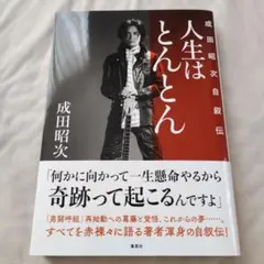 2026年最新】成田昭次の人気アイテム - メルカリ