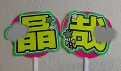 Aぇ! group 佐野晶哉 文字パネル うちわ