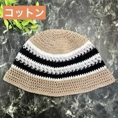 ベージュ　黒　コットン 　白　クラッシャーハット クロシェハット　バケハ