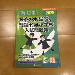 2026年最新】お茶の水女子大学附属小学校 過去問の人気アイテム - メルカリ