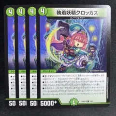 執着妖精クロッカス 4枚